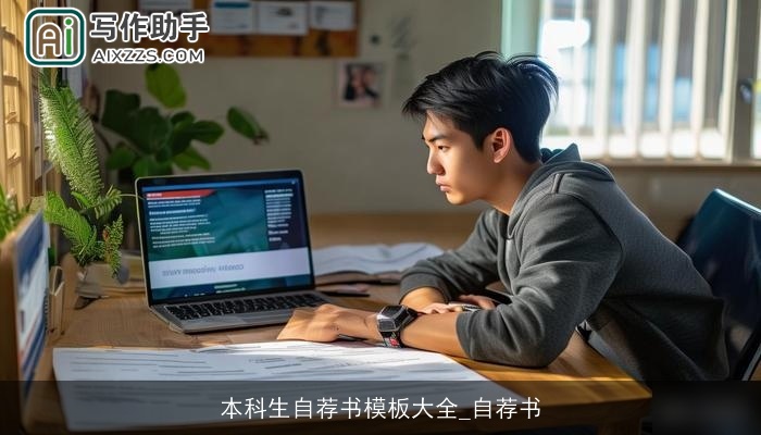 本科生自荐书模板大全_自荐书