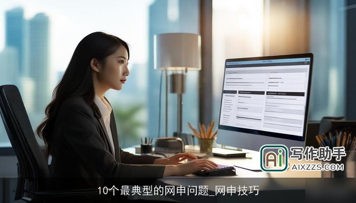10个最典型的网申问题_网申技巧