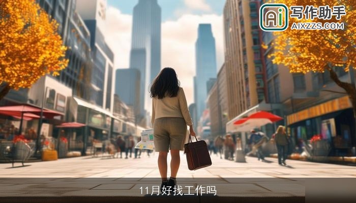11月好找工作吗