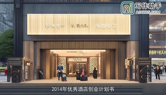 2014年优秀酒店创业计划书