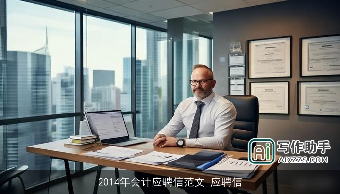 2014年会计应聘信范文_应聘信