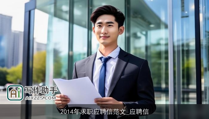 2014年求职应聘信范文_应聘信