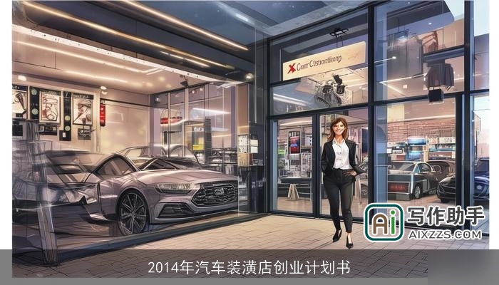 2014年汽车装潢店创业计划书