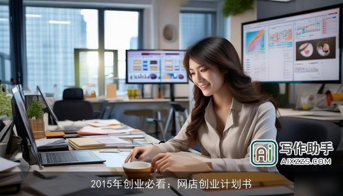 2015年创业必看：网店创业计划书