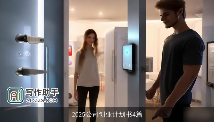 2025公司创业计划书4篇