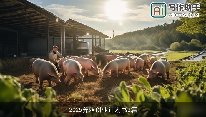 2025养殖创业计划书3篇