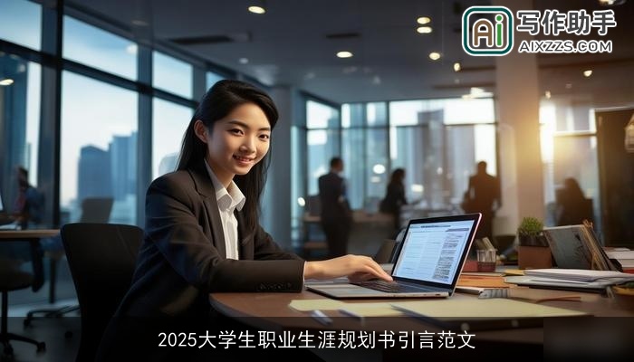 2025大学生职业生涯规划书引言范文