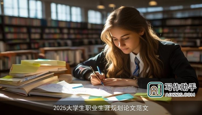 2025大学生职业生涯规划论文范文