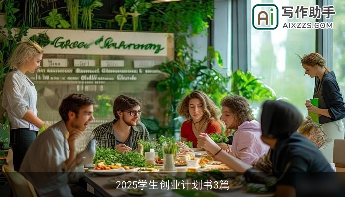 2025学生创业计划书3篇