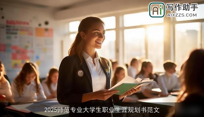 2025师范专业大学生职业生涯规划书范文