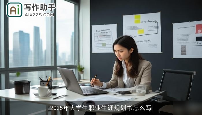 2025年大学生职业生涯规划书怎么写