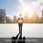 2025建筑大学生职业规划书范文