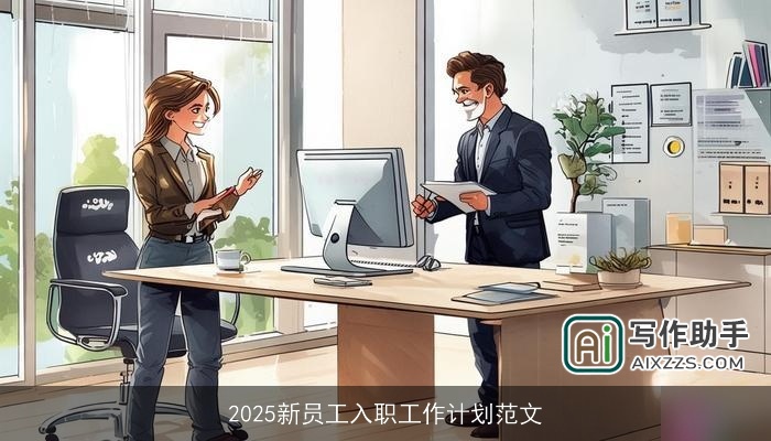 2025新员工入职工作计划范文