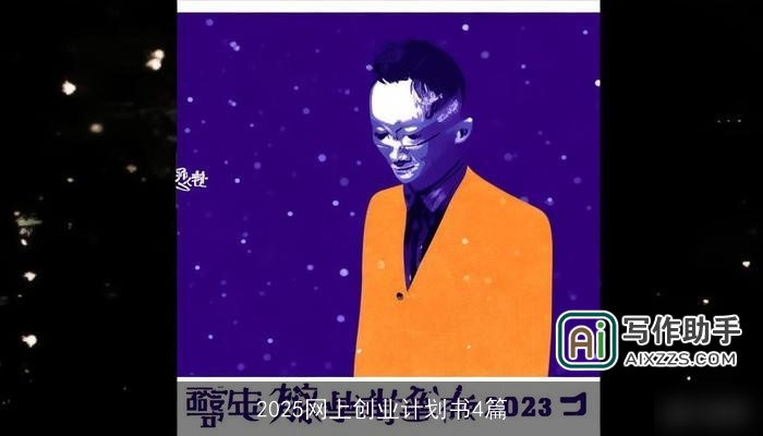 2025网上创业计划书4篇
