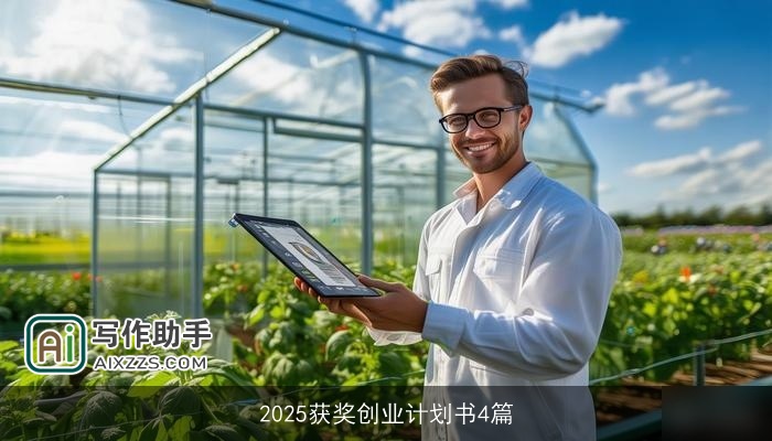 2025获奖创业计划书4篇