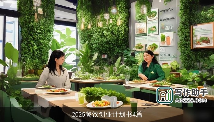 2025餐饮创业计划书4篇