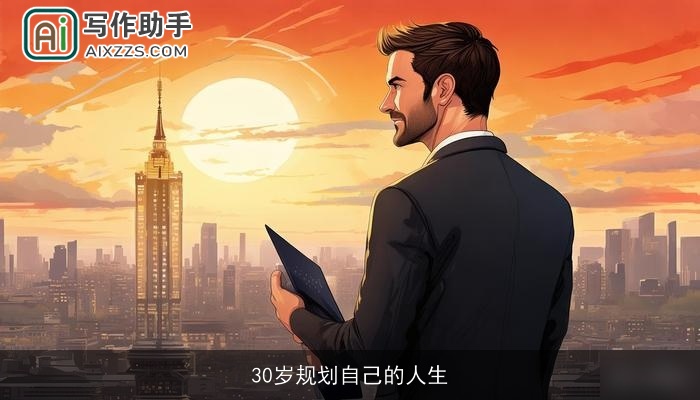 30岁规划自己的人生