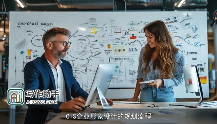 CIS企业形象设计的规划流程