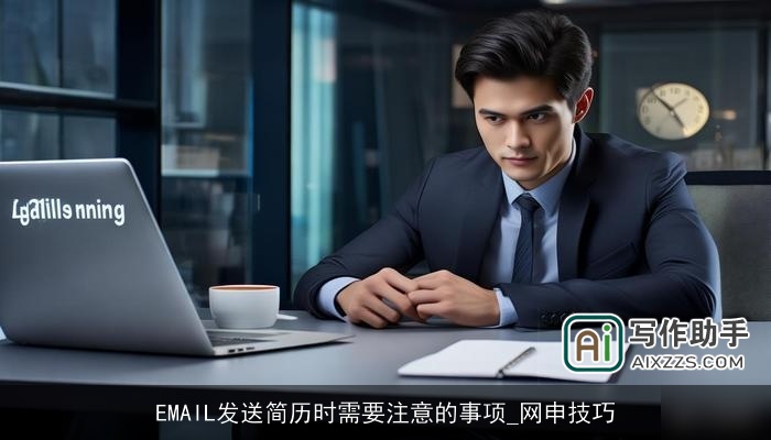EMAIL发送简历时需要注意的事项_网申技巧