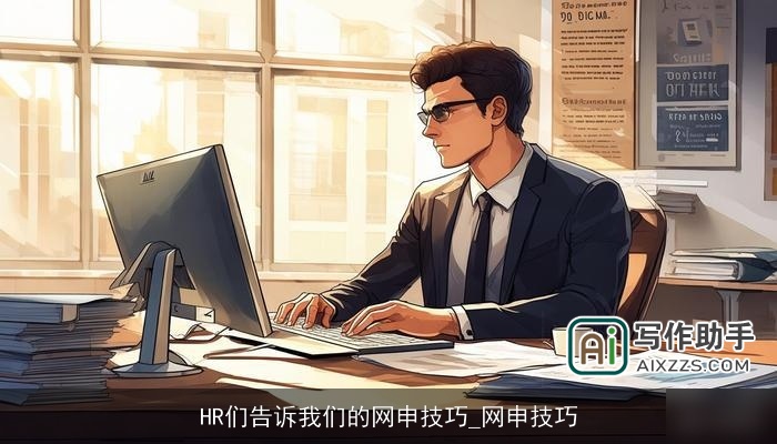 HR们告诉我们的网申技巧_网申技巧