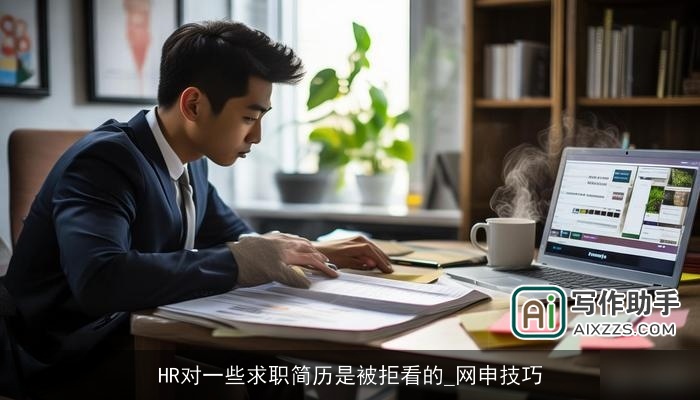 HR对一些求职简历是被拒看的_网申技巧