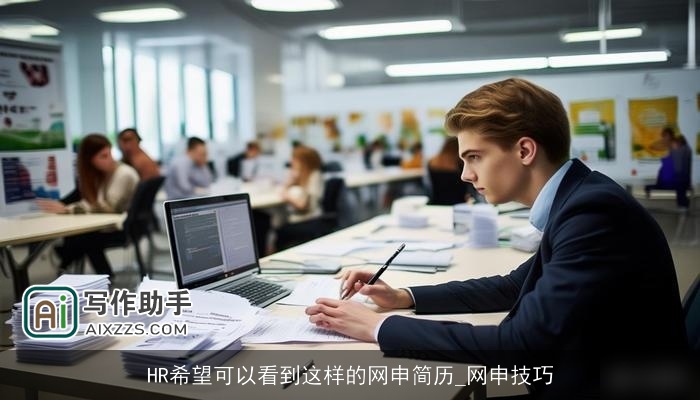 HR希望可以看到这样的网申简历_网申技巧