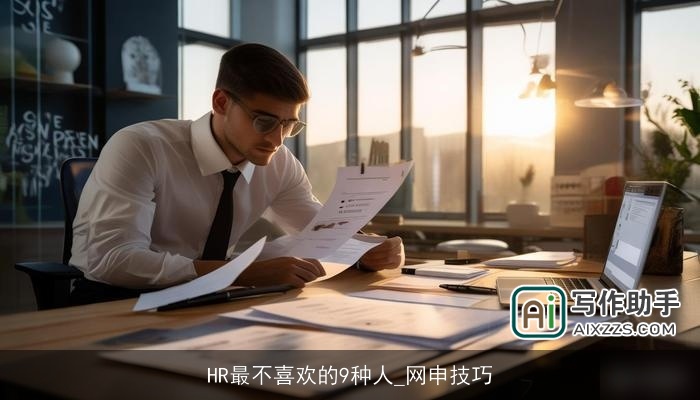 HR最不喜欢的9种人_网申技巧