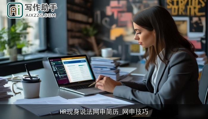 HR现身说法网申简历_网申技巧