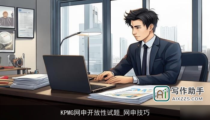 KPMG网申开放性试题_网申技巧