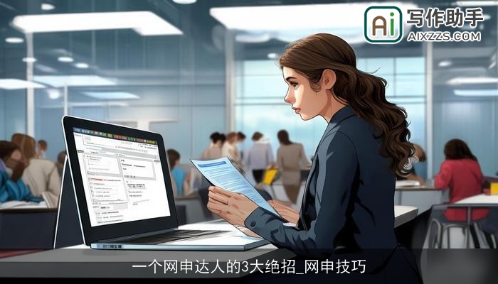 一个网申达人的3大绝招_网申技巧