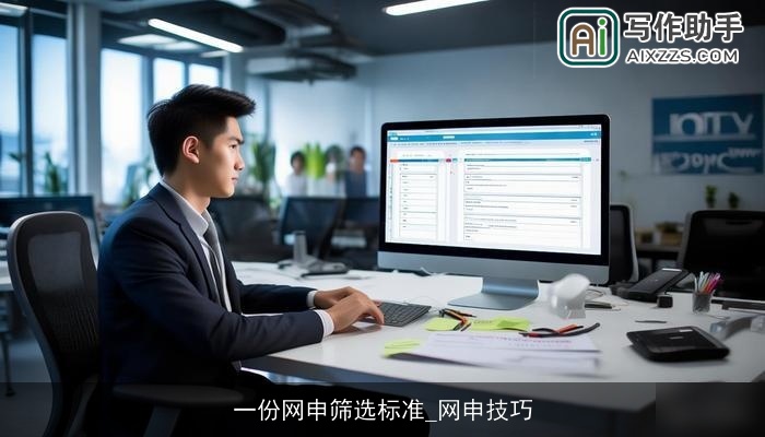一份网申筛选标准_网申技巧