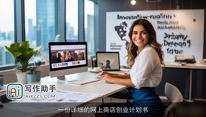 一份详细的网上商店创业计划书