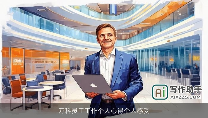 万科员工工作个人心得个人感受