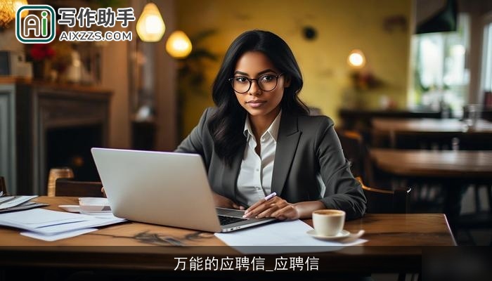 万能的应聘信_应聘信