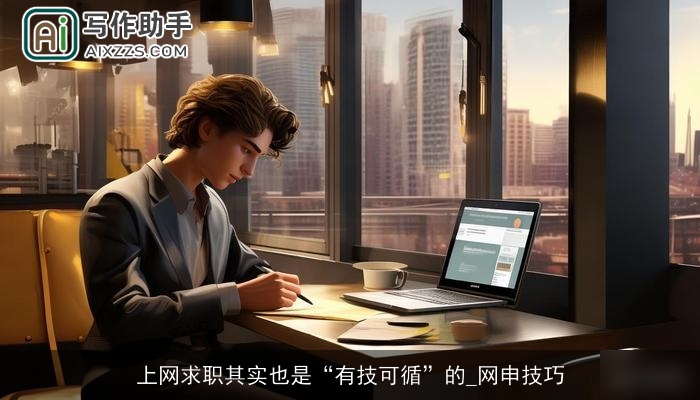 上网求职其实也是“有技可循”的_网申技巧