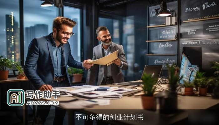 不可多得的创业计划书