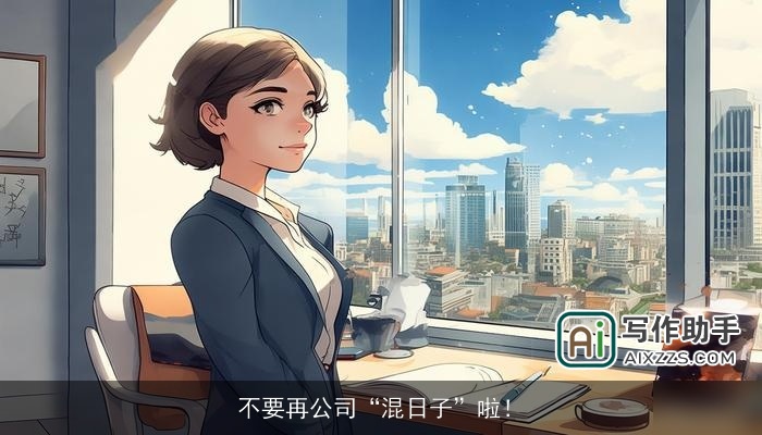 不要再公司“混日子”啦！