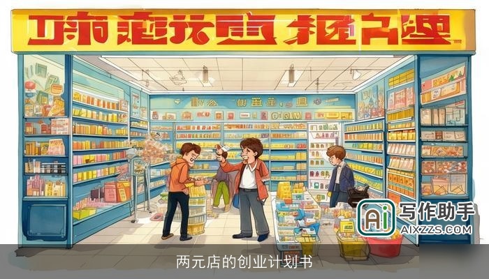 两元店的创业计划书