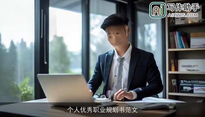 个人优秀职业规划书范文