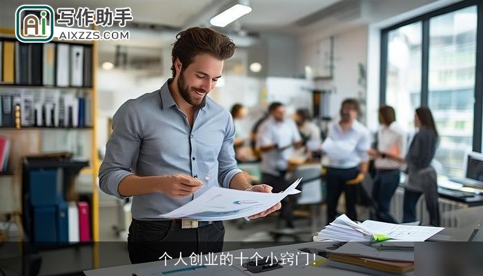 个人创业的十个小窍门！