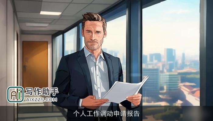 个人工作调动申请报告