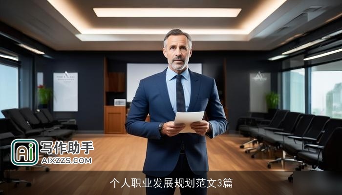 个人职业发展规划范文3篇