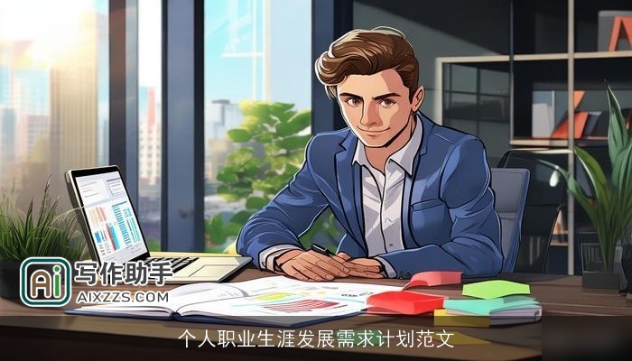 个人职业生涯发展需求计划范文