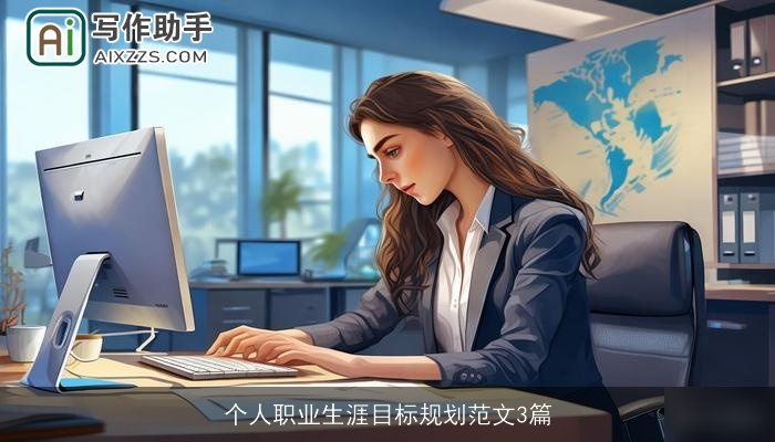 个人职业生涯目标规划范文3篇