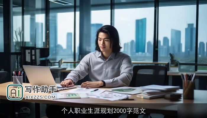 个人职业生涯规划2000字范文