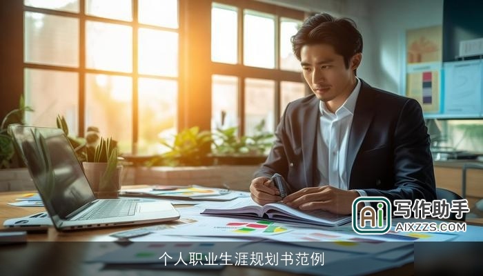 个人职业生涯规划书范例