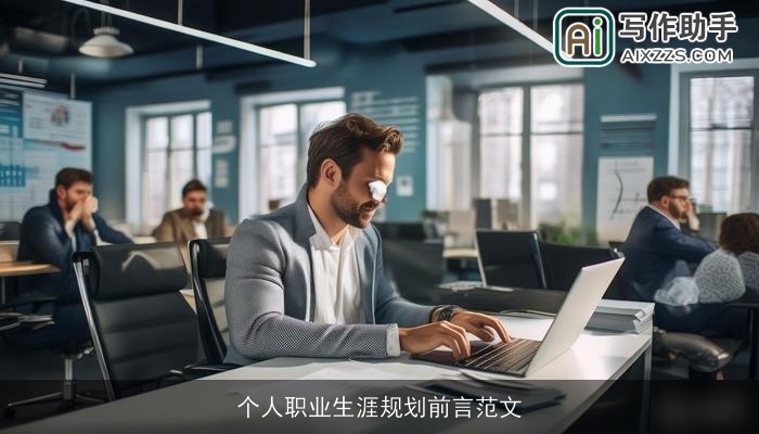 个人职业生涯规划前言范文