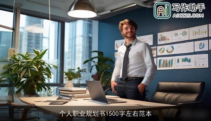 个人职业规划书1500字左右范本