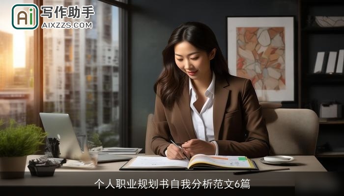 个人职业规划书自我分析范文6篇