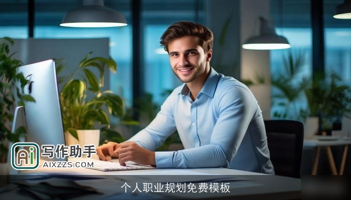 个人职业规划免费模板